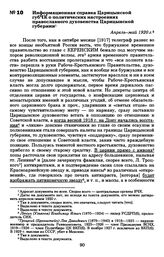 Информационная справка Царицынской губЧК о политических настроениях православного духовенства Царицынской губернии. Апрель-май 1920 г.