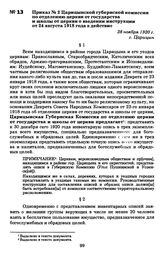 Приказ № 2 Царицынской губернской комиссии по отделению церкви от государства и школы от церкви о введении инструкции от 24 августа 1918 года в действие. г. Царицын, 28 ноября 1920 г.