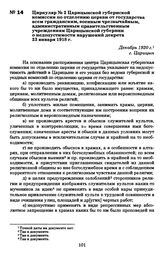 Циркуляр № 2 Царицынской губернской комиссии по отделению церкви от государства всем гражданским, военным чрезвычайным, административным правительственным учреждениям Царицынской губернии о недопустимости нарушений декрета 23 января 1918 г. г. Цар...