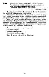 Выписка из протокола № 16 заседания членов Солодовского сельского исполкома Ленинского уезда о запрещении крестного хода и колокольного звона на Рождество. 22 декабря 1920 г.