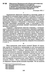 Обращение Царицынской губернской комиссии по отделению церкви от государства к гражданам и духовенству всех религиозных культов с разъяснением действий властей, описывающих культовое имущество. 24 января 1921 г.