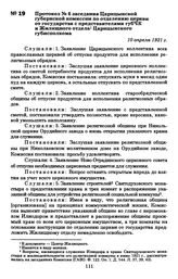 Протокол № 6 заседания Царицынской губернской комиссии по отделению церкви от государства с представителями губЧК и Жилищного отдела Царицынского губисполкома. 10 апреля 1921 г.