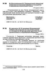 Из Постановления № 7 Царицынской губернской комиссии по отделению церкви от государства о запрещении колокольного звона. 21 апреля 1921 г.