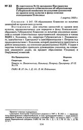 Из протокола № 24 заседания Президиума Царицынского губисполкома об образовании Губернской комиссии по изъятию ценностей из храмов всех культов в фонд помощи голодающим Поволжья 1 марта 1922 г.