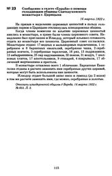 Сообщение в газете «Борьба» о помощи голодающим общины Святодуховского монастыря г. Царицына. 16 марта 1922 г.