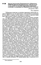 Доклад начальника Царицынского губернского ОГПУ М. Крюкова Царицынскому губисполкому о ходе работ по изъятию церковных ценностей в помощь голодающим по Царицынской губернии. 24 августа 1922 г.