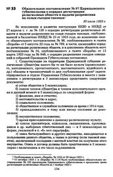 Обязательное постановление № 87 Царицынского губисполкома о порядке регистрации религиозных обществ и выдачи разрешения на созыв съездов таковых. 20 июля 1923 г.