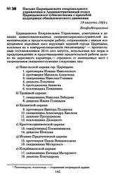 Письмо Царицынского епархиального управления в Административный отдел Царицынского губисполкома с просьбой поддержки обновленческого движения. 19 августа 1924 г.