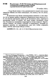 Из доклада т. В. М. Путнина на X Царицынской губернской конференции РКП(б) о религиозности крестьянства. 19 ноября 1924 г.