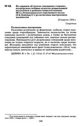 Из справки об итогах совещания старших политруков учебных пунктов допризывной подготовки в районах комплектования 96-го Ленинградского стрелкового полка (2-й Донокруг) о религиозных настроениях казачества. 23 марта 1925 г.