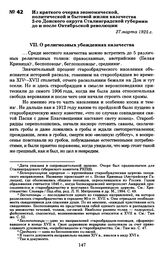 Из краткого очерка экономической, политической и бытовой жизни казачества 2-го Донского округа Сталинградской губернии до и после Октябрьской революции. 27 марта 1925 г.