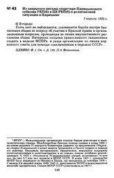 Из закрытого письма секретаря Царицынского губкома РКП(б) в ЦК РКП(б) о религиозной ситуации в Царицыне. 1 апреля 1925 г.