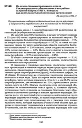 Из отчета Административного отдела Сталинградского губисполкома о его работе за третий квартал 1925 г.: контроль над деятельностью религиозных организаций. 24 августа 1925 г.