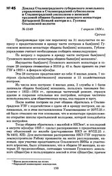 Доклад Сталинградского губернского земельного управления в Сталинградский губисполком и Сталинградский уисполком о женской трудовой общине бывшего женского монастыря Ахтырской Божьей матери в с. Гусевка Ольховской волости. 1 апреля 1926 г.