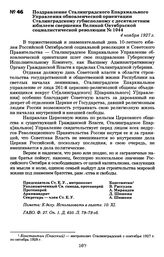 Поздравление Сталинградского Епархиального Управления обновленческой ориентации Сталинградскому губисполкому с десятилетним юбилеем свершения Великой Октябрьской социалистической революции. 4 ноября 1927 г.