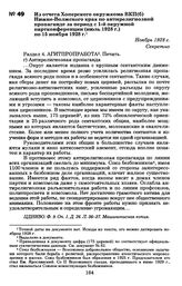 Из отчета Хоперского окружкома ВКП(б) Нижне-Волжского края по антирелигиозной пропаганде за период с 1-й окружной партконференции (июль 1928 г.) по 15 ноября 1928 г. Ноябрь 1928 г.