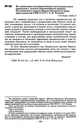 Из заявления уполномоченных мусульман пяти приходов с. Алтата Дергачевского района Пугачевского округа Нижне-Волжского края председателю СНК СССР т. А. И. Рыкову. 4 января 1929 г.