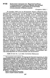 Заявление граждан пос. Красная Слобода Сталинградского округа в Нижне-Волжский крайисполком с просьбой об оставлении в пользовании общины церкви. 12 апреля 1929 г.