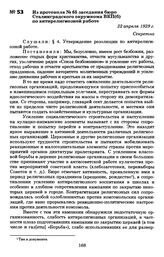 Из протокола № 65 заседания бюро Сталинградского окружкома ВКП(б) по антирелигиозной работе. 22 апреля 1929 г.