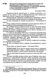 Доклад Сталинградского окружного агентства акционерного общества «Рудметаллторг» Сталинградскому горсовету и окружкому ВКП(б) о ходе кампании по снятию колоколов в г. Сталинграде и округе. 30 ноября 1929 г.