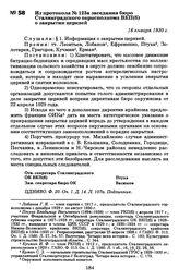 Из протокола № 123а заседания бюро Сталинградского окрисполкома ВКП(б) о закрытии церквей. 16 января 1930 г.