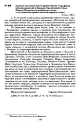 Письмо митрополита Саратовского Серафима (Александрова) в Административный отдел Нижне-Волжского крайисполкома о положении православной церкви в крае. 2 мая 1930 г.