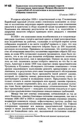 Заявление коллектива верующих евреев Сталинграда прокурору Нижне-Волжского края с просьбой об оставлении в пользовании общины синагоги. 12 июля 1930 г.