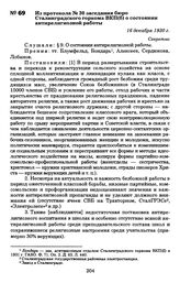 Из протокола № 30 заседания бюро Сталинградского горкома ВКП(б) о состоянии антирелигиозной работы. 16 декабря 1930 г.