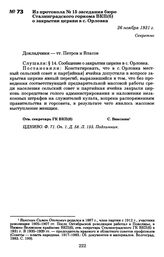 Из протокола № 15 заседания бюро Сталинградского горкома ВКП(б) о закрытии церкви в с. Орловка 26 ноября 1931 г.