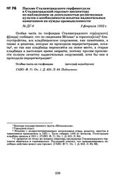 Письмо Сталинградского горфинотдела в Сталинградский горсовет инспектору по наблюдению за деятельностью религиозных культов о необходимости изъятия надмогильных памятников на нужды промышленности. 3 февраля 1932 г.