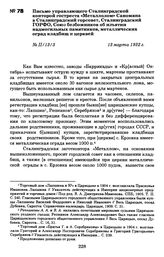 Письмо управляющего Сталинградской конторой гостреста «Металлолом» Саномяна в Сталинградский горсовет, Сталинградский ГОРФО, Союз безбожников об изъятии надмогильных памятников, металлических оград кладбищ и церквей. 13 марта 1932 г.