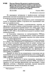 Письмо Нижне-Волжского крайисполкома председателям райисполкомов и горсоветов Нижне-Волжского края о нарушении порядка закрытия культовых зданий и оформления культового имущества в госфонд. 6 июня 1933 г.