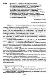 Выписка из протокола № 4 заседания Постоянной комиссии по вопросам культов при Президиуме ВЦИК от 15 августа 1933 г., направленная постоянной комиссии по вопросам культов при президиуме Нижне-Волжского крайисполкома о взимании социального страхова...