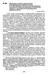 Докладная записка инструктора Сталинградского крайисполкома И. Б. Филимонова «О результатах проверки законности закрытия церквей в Ольховском районе» в президиум Сталинградского крайисполкома. 4 мая 1935 г.