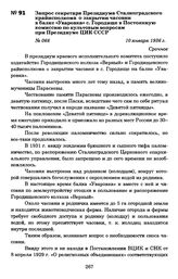 Запрос секретаря Президиума Сталинградского крайисполкома о закрытии часовни в балке «Уваровка» с. Городище в Постоянную комиссию по культовым вопросам при Президиуме ЦИК СССР. 10 января 1936 г.