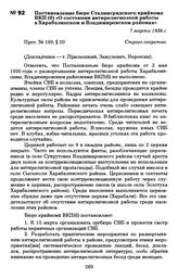 Постановление бюро Сталинградского крайкома ВКП(б) «О состоянии антирелигиозной работы в Харабалинском и Владимировском районах». 7 марта 1936 г.