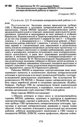 Из протокола № 151 заседания бюро Сталинградского горкома ВКП(б) «О состоянии антирелигиозной работы в городе». 15 апреля 1937 г.