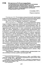 Из протокола № 24 заседания бюро Сталинградского обкома ВКП(б) «О состоянии антирелигиозной пропаганды в области и мероприятиях по оживлению антирелигиозной работы в связи с предстоящими выборами в Верховный Совет СССР». 5 октября 1937 г.