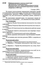 Информационная записка секретарю президиума Сталинградского облисполкома зав. канцелярией облисполкома Гришина об использовании церковных зданий, закрытых в 1938 году. 7 января 1939 г.