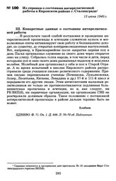 Из справки о состоянии антирелигиозной работы в Кировском районе г. Сталинграда. 13 июня 1940 г.