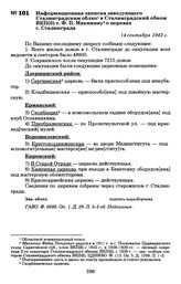 Информационная записка заведующего Сталинградским облко в Сталинградский обком ВКП(б) т. Ф.П. Мякинину о церквах г. Сталинграда. 14 сентября 1943 г.