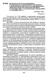 Из протокола № 15 заседания бюро Сталинградского горкома КПСС «Об ошибках в проведении научно-атеистической пропаганды среди населения. Постановление ЦК КПСС от 10 ноября 1954 г. и постановление обкома КПСС от 16 ноября 1954 г.». 3 декабря 1954 г.