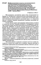 Информационная записка уполномоченного Совета по делам религиозных культов при СМ СССР по Астраханской области, направленная уполномоченному Совета по делам религиозных культов при СМ СССР по Сталинградской области М. А. Чудинову, об исламских орг...