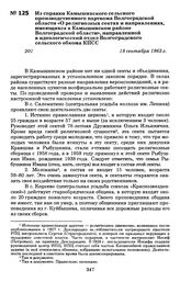 Из справки Камышинского сельского производственного парткома Волгоградской области «О религиозных сектах и направлениях, имеющихся в Камышинском районе Волгоградской области», направленной в идеологический отдел Волгоградского сельского обкома КПС...