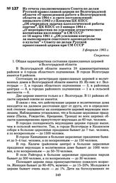 Из отчета уполномоченного Совета по делам Русской православной церкви по Волгоградской области «О проведенной работе в Волгоградской области за 1964 г. в свете постановлений: июньского (1963 г.) Пленума ЦК КПСС „Об очередных задачах идеологической...