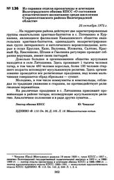 Из справки отдела пропаганды и агитации Волгоградского обкома КПСС «О состоянии атеистического воспитания среди населения Старополтавского района Волгоградской области». 25 октября 1975 г.