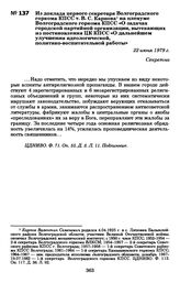 Из доклада первого секретаря Волгоградского горкома КПСС т. В. С. Карпова на пленуме Волгоградского горкома КПСС «О задачах городской партийной организации, вытекающих из постановления ЦК КПСС «О дальнейшем улучшении идеологической, политико-воспи...