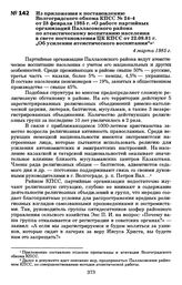 Из приложения к постановлению Волгоградского обкома КПСС № 24-4 от 28 февраля 1985 г. «О работе партийных организаций Палласовского района по атеистическому воспитанию населения в свете постановления ЦК КПСС от 22.09.81 г. „Об усилении атеистическ...