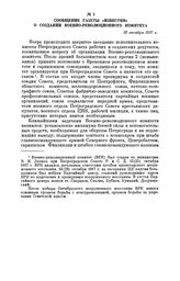 Сообщение газеты «Известия» о создании Военно-революционного комитета. 13 октября 1917 г.