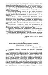 Воззвание Военно-революционного комитета к населению Петрограда. 23 октября 1917 г.